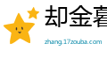 却金暮夜网
